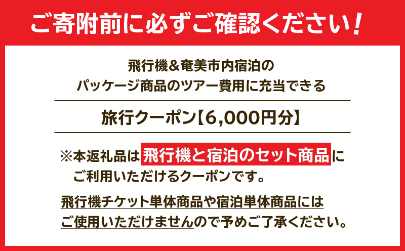 【直行チャーター便ツアーにも使える！】奄美市に泊まるふるさと納税旅行クーポン【6,000円分】　A184-002