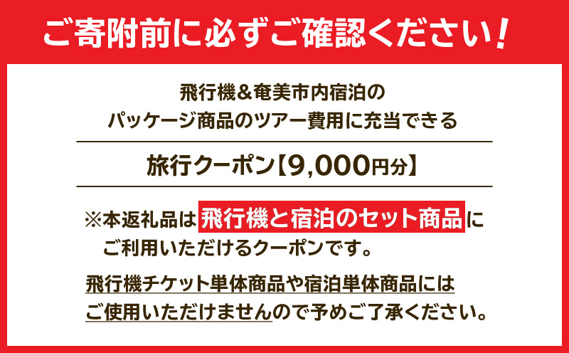 【直行チャーター便ツアーにも使える！】奄美市に泊まるふるさと納税旅行クーポン【9,000円分】　A184-003