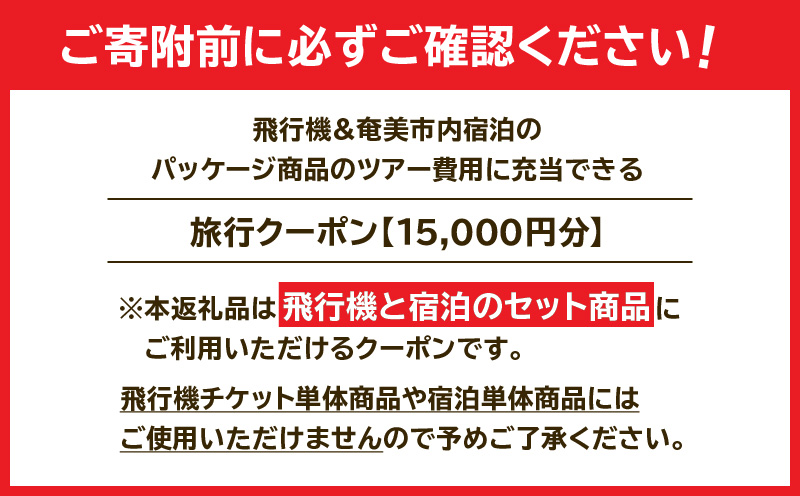 【直行チャーター便ツアーにも使える！】奄美市に泊まるふるさと納税旅行クーポン【15,000円分】　A184-005
