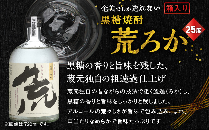 奄美でしか造れない黒糖焼酎 荒ろか 25度 1800ml （箱入）　A185-005-02