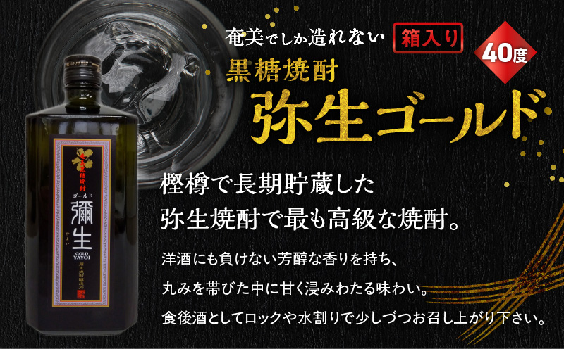 奄美でしか造れない黒糖焼酎 弥生ゴールド 40度 720ml （箱入）　A185-007