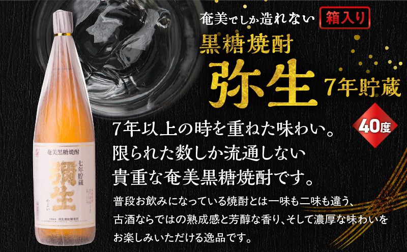 奄美でしか造れない黒糖焼酎 弥生 7年貯蔵 40度 1800ml（箱入）　A185-011