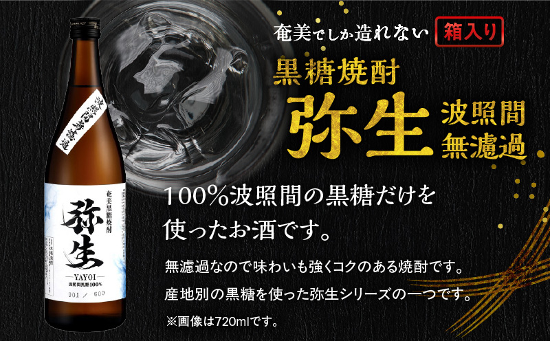 奄美でしか造れない黒糖焼酎 弥生 波照間無濾過 25度 1800ml（箱入）　A185-012-02