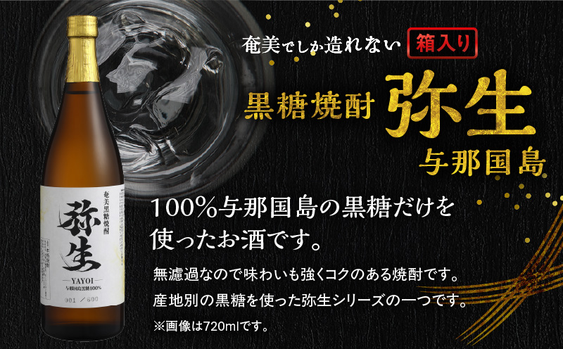 奄美でしか造れない黒糖焼酎 弥生 与那国島 25度 720ml（箱入）　A185-013-01