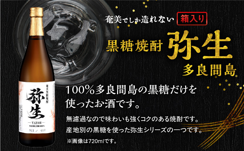 奄美でしか造れない黒糖焼酎 弥生 多良間島 25度 1800ml（箱入）　A185-014-02