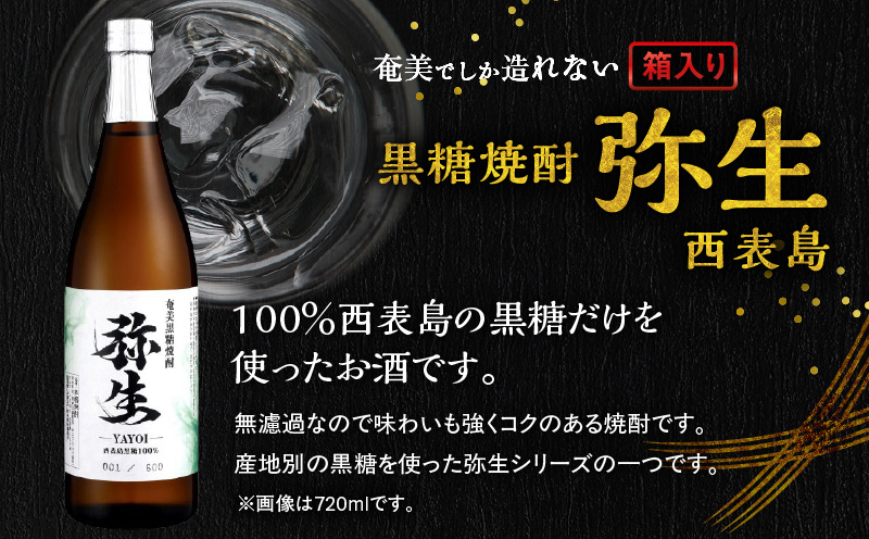 奄美でしか造れない黒糖焼酎 弥生 西表島 25度 720ml（箱入）　A185-015-01