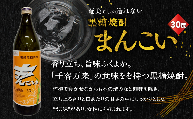 奄美でしか造れない黒糖焼酎 弥生（30度 720ml）&まんこい（30度 900ml） 2本入セット　A185-016