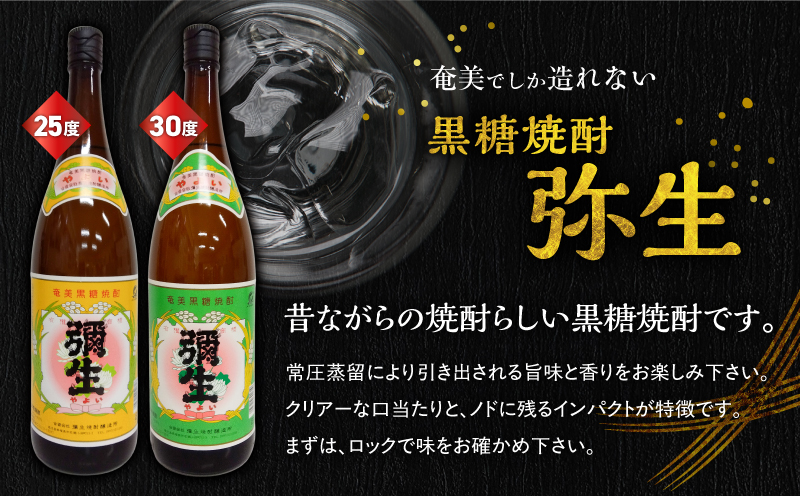 奄美でしか造れない黒糖焼酎 弥生 25度 1800ml＆弥生 30度 1800ml 2本入セット　A185-024