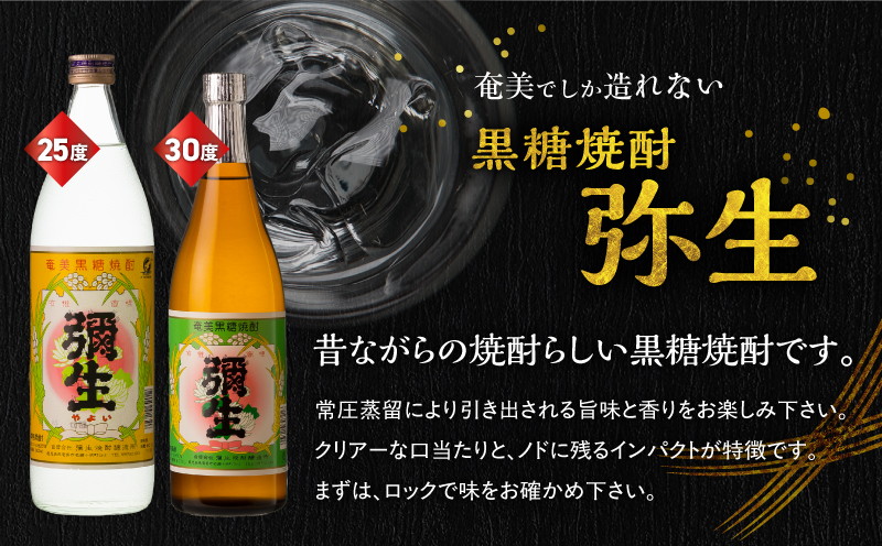 奄美でしか造れない黒糖焼酎 弥生25度900ml＆弥生30度720ml 2本入セット　A185-027