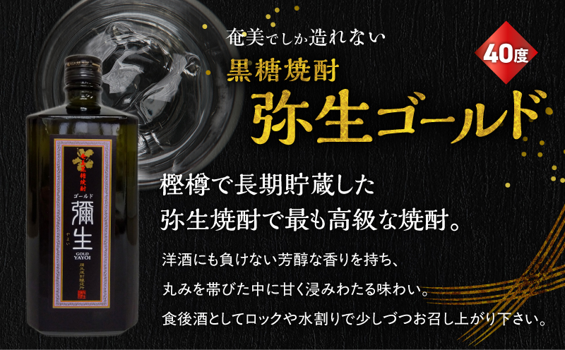 奄美でしか造れない黒糖焼酎 太古の黒うさぎ25度720ml＆弥生ゴールド40度720ml 2本入セット　A185-030