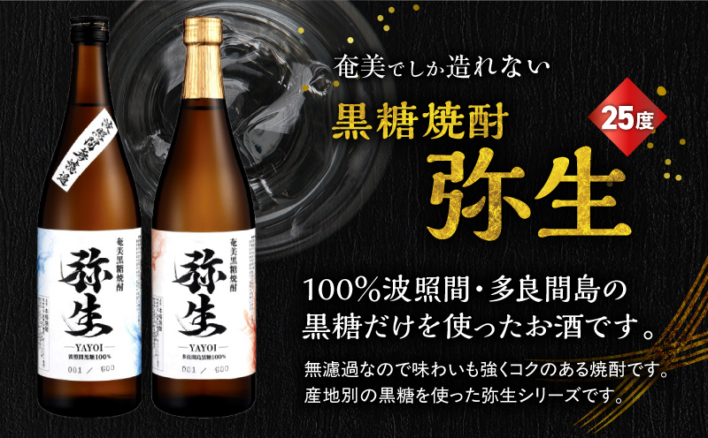産地別黒糖焼酎 選べる弥生飲み比べセット 720ml 2本入り（弥生波照間無濾過25度＆弥生多良間島25度）　A185-033-02