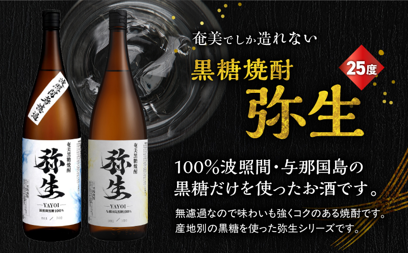 産地別黒糖焼酎 選べる弥生飲み比べセット 1800ml 2本入り（弥生波照間無濾過25度＆弥生与那国島25度）　A185-034-01