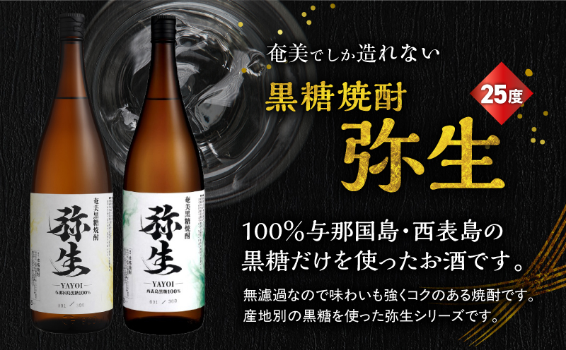 産地別黒糖焼酎 選べる弥生飲み比べセット 1800ml 2本入り（弥生与那国島25度＆弥生西表島25度）　A185-034-05