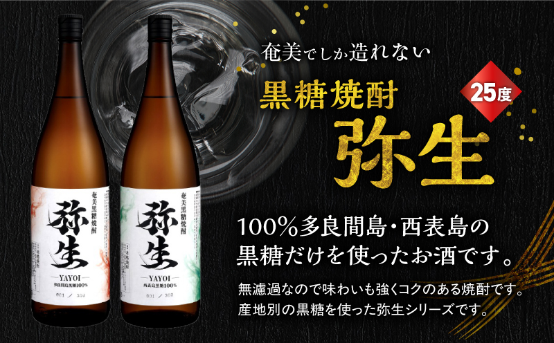 産地別黒糖焼酎 選べる弥生飲み比べセット 1800ml 2本入り（弥生多良間島25度＆弥生西表島25度）　A185-034-06