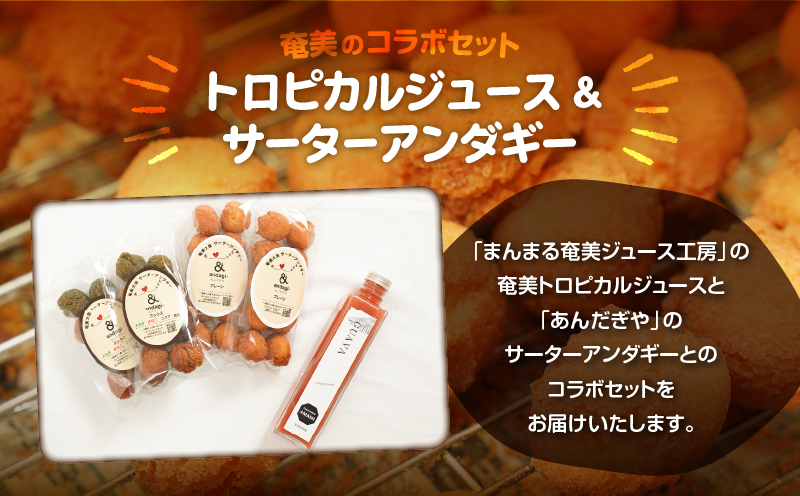 奄美ジュース（パッション）＆アンダギーセット　A191-003-02