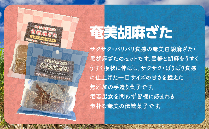 奄美胡麻ざた詰合せ　A195-003