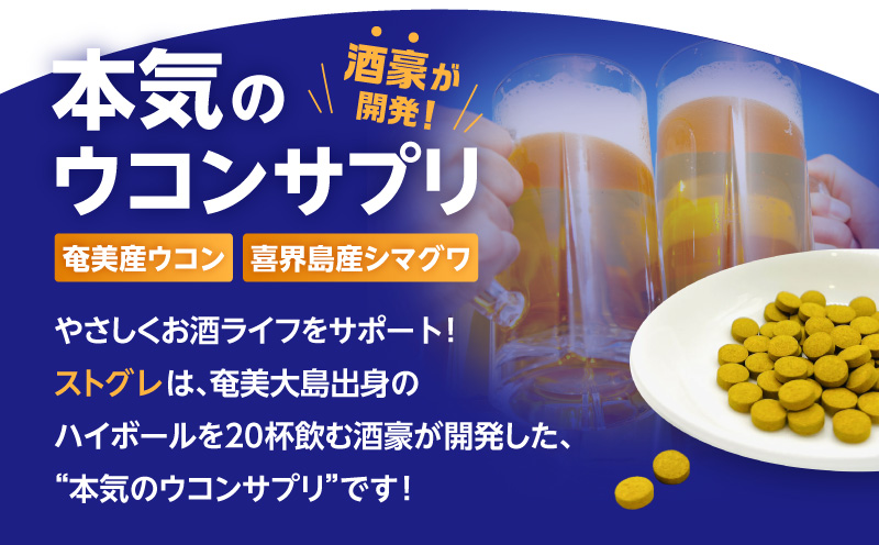 ストグレ（7回分×5袋） 奄美大島産ウコン4種 喜界島産シマグワ 二日酔い サプリ　A202-001-03