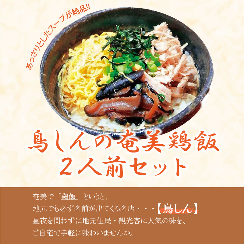 奄美鶏飯セット　A029-001