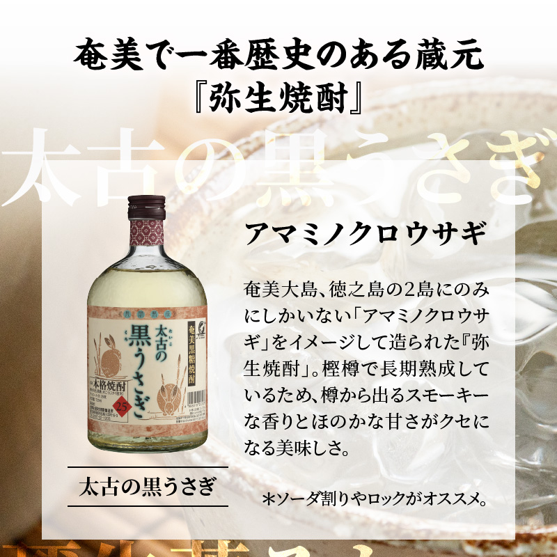 奄美でしか造れない黒糖焼酎「太古の黒うさぎ＆弥生荒ろかセット」　A024-003