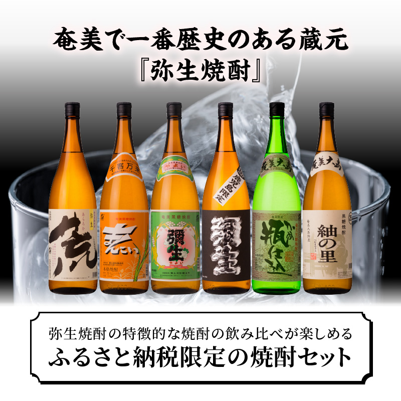 【限定品・蔵の味比べ】奄美黒糖焼酎 飲み比べセット 1升瓶　A024-007