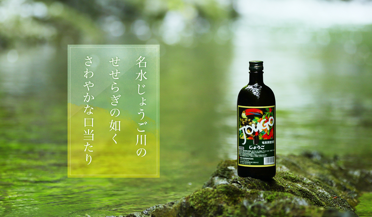 奄美黒糖焼酎 じょうご 25度 紙パック 1800ml×6本　A002-014