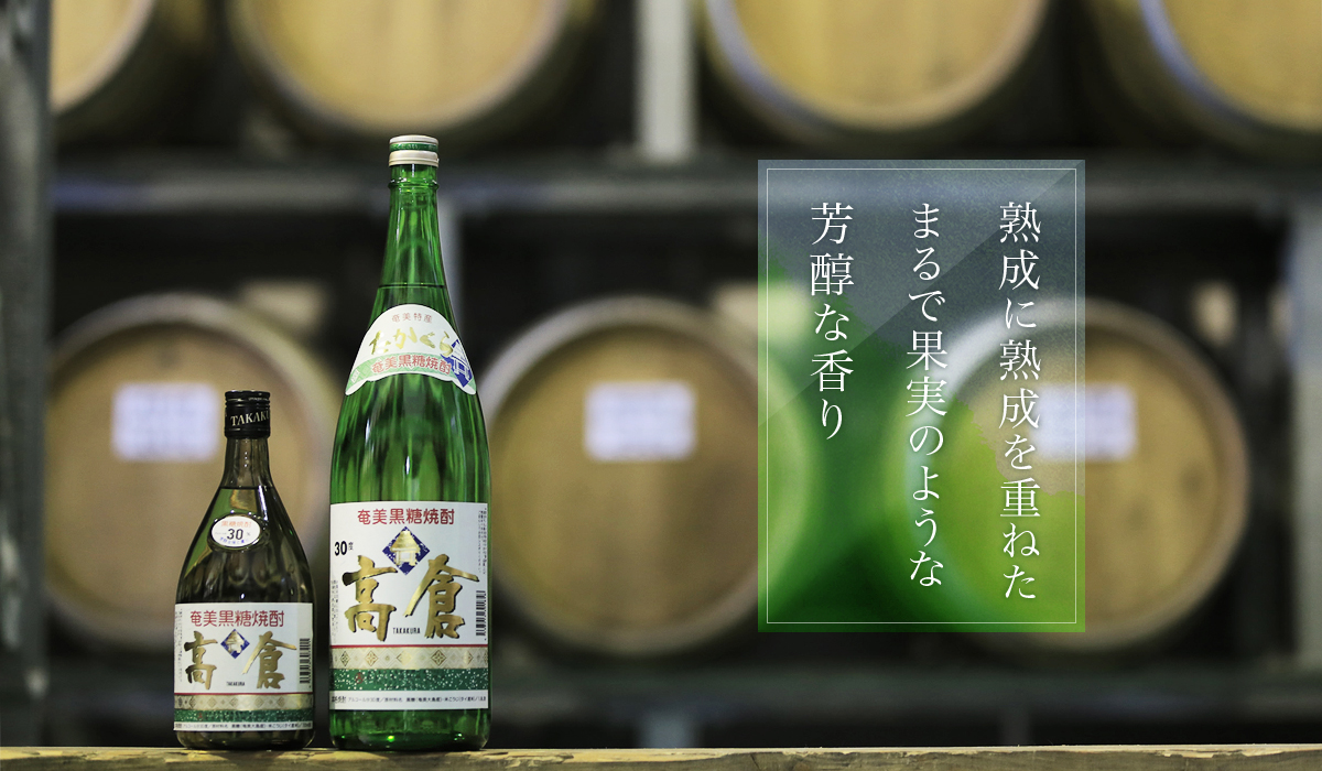 奄美黒糖焼酎 高倉 30度 箱入 720ml×6本　A002-016