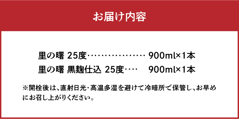 奄美黒糖焼酎 里の曙（三年貯蔵＆黒麹仕込）25度 900ml瓶×各1本 計2本セット　A002-020