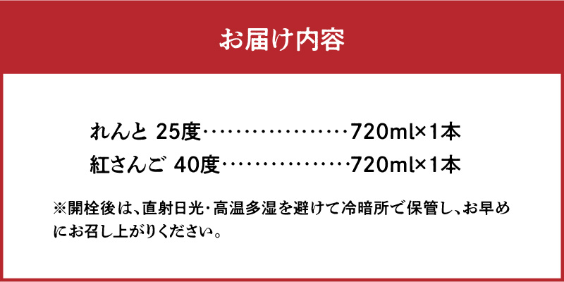 奄美黒糖焼酎 香り彩々セット（れんと 25度 720ml×1本＆紅さんご 40度 720ml×1本）　A002-025