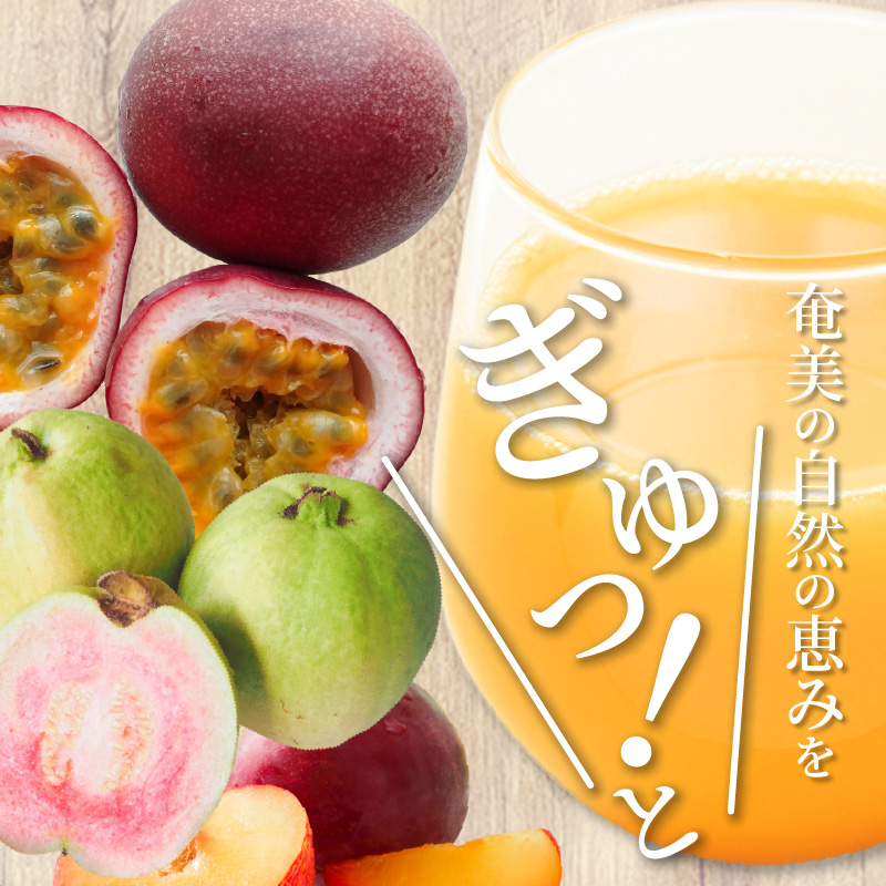 【ギフトにどうぞ】奄美のとれたてジュース アソート3本セット（パッション・グァバ・すもも）　A015-010