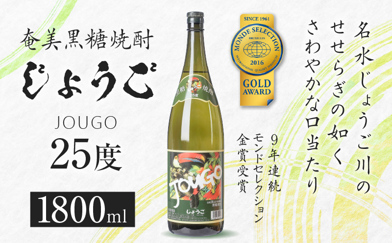 奄美黒糖焼酎 じょうご 25度 1800ml　A100-001