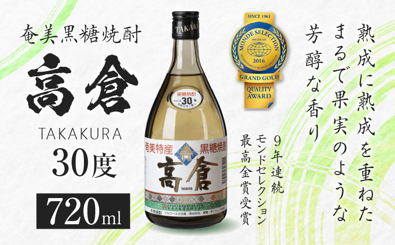 奄美黒糖焼酎 高倉 30度 720ml　A100-002
