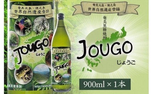 奄美黒糖焼酎 じょうご 25度 900ml 世界自然遺産登録ラベル　A100-009