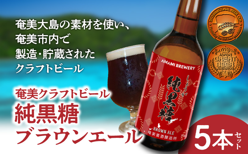 奄美クラフトビール＜純黒糖ブランエール＞5本セット　A126-001