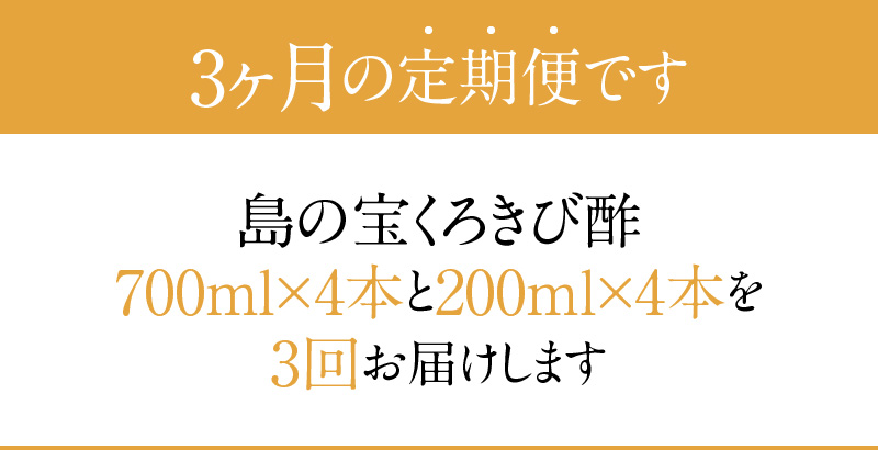 【3ヶ月定期便】長期熟成 島の宝 くろきび酢 700ml 200ml 4本　A037-T02