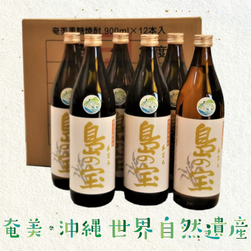 祝 世界自然遺産登録！奄美黒糖焼酎「島の宝 琥珀」30度 900ml×12本　A037-011