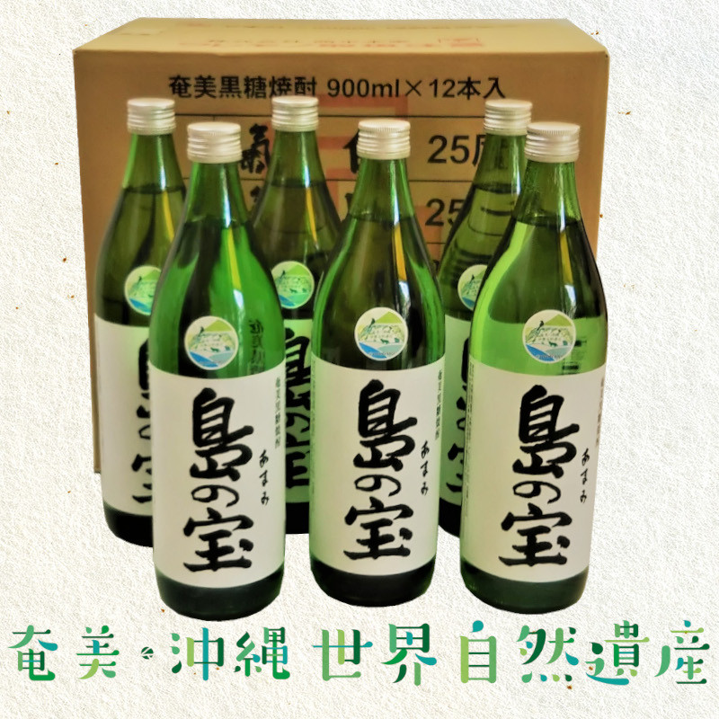 祝 世界自然遺産登録！奄美黒糖焼酎「島の宝 純 白麹仕込み」25度 900ml×12本　A037-022
