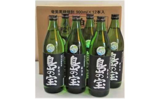 祝 世界自然遺産登録！奄美黒糖焼酎「島の宝 純 黒麹仕込み」25度 900ml×12本　A037-023
