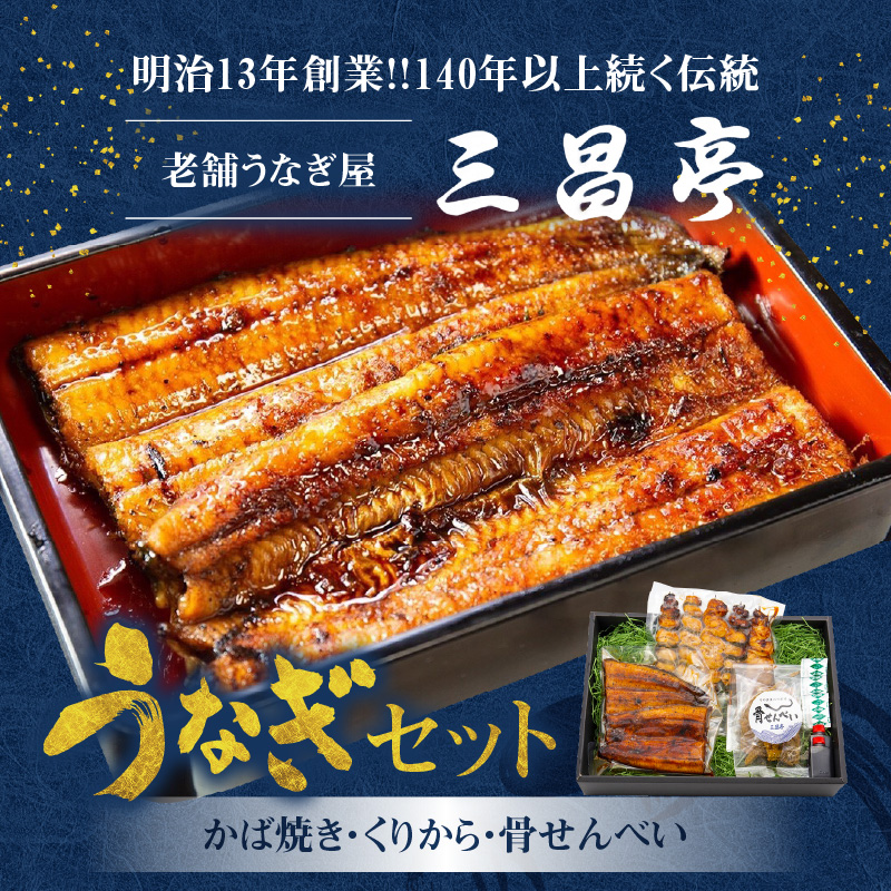 創業140年！老舗うなぎ屋のうなぎかば焼き100g×1、くりから×5本、骨せんべい30g×1セット　A040-005