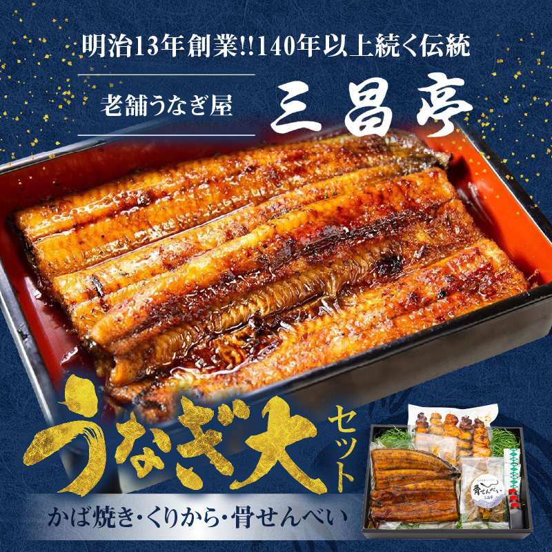 創業140年！老舗うなぎ屋のうなぎかば焼き150g×1、くりから×5本、骨せんべい30g×1セット　A040-007