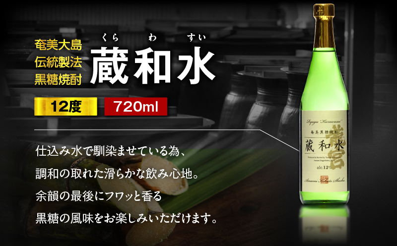 蔵和水 12度 720ml 12本　A055-006