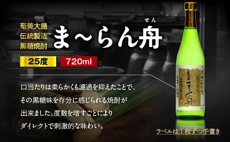 ま～らん舟 25度 720ml 12本　A055-010