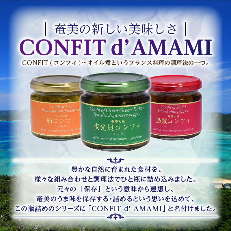 CONFIT d' AMAMI（コンフィ ド アマミ）「海の幸、びん詰めセット」　A128-001