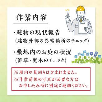 空き家管理 外観チェック（年2回）　A094-002