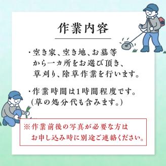 草刈り・草取り等除草作業（名瀬地区）　A094-003