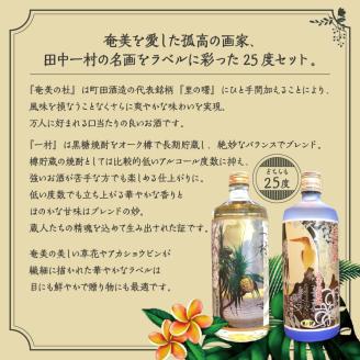 黒糖焼酎セット（奄美の杜・一村）　A007-002