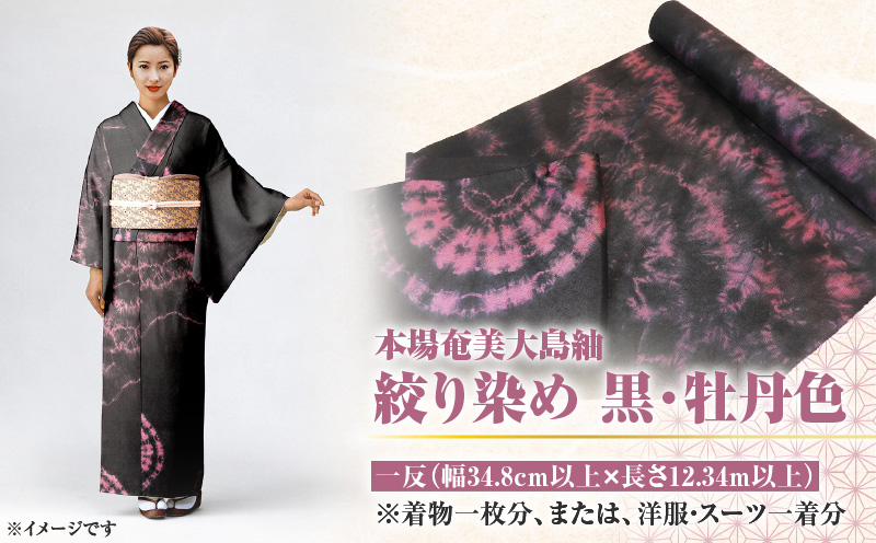 【本場奄美大島紬】絞り染め 黒・牡丹色　A019-005