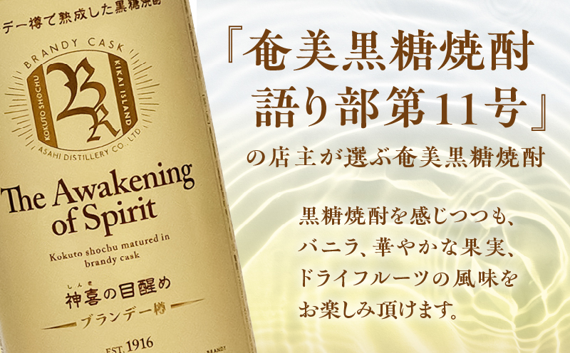 【奄美黒糖焼酎語り部厳選】神喜の目醒めブランデー樽熟成1本　A021-030