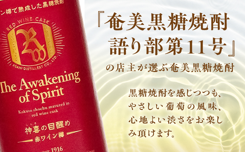 【奄美黒糖焼酎語り部厳選】神喜の目醒め赤ワイン樽熟成1本　A021-031