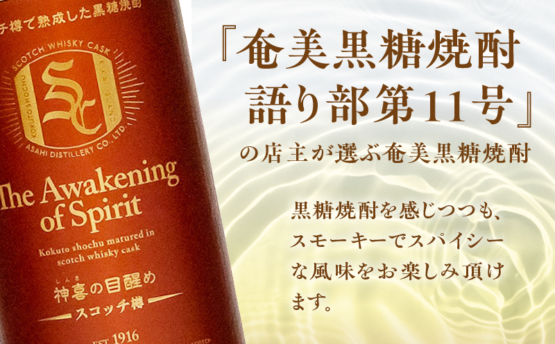 【奄美黒糖焼酎語り部厳選】神喜の目醒めスコッチ樽熟成1本　A021-032