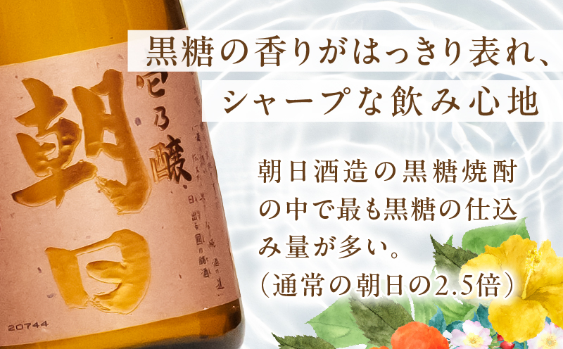 奄美黒糖焼酎「壱乃醸朝日・飛乃流朝日」25度720ml 各酒3本×計6本セット　A021-037-02
